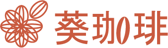 葵珈琲